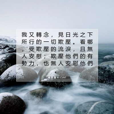 Picture 07 - 傳 道 書 4:1 CUVT - 我 又 轉 念 ， 見 日 光 之 下 所 行 - Bible Verse Picture