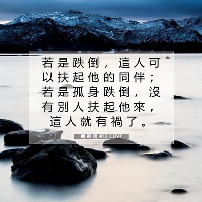 Picture 07 - 傳 道 書 4:10 CUVT - 若 是 跌 倒 ， 這 人 可 以 扶 起 他 - Bible Verse Picture