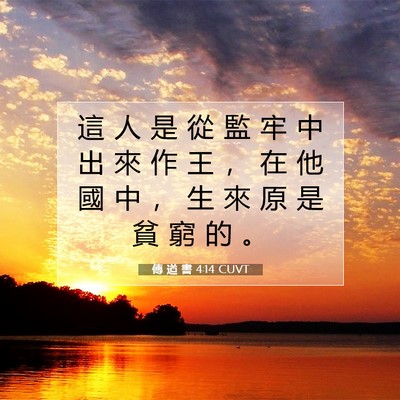 Picture 07 - 傳 道 書 4:14 CUVT - 這 人 是 從 監 牢 中 出 來 作 王 ， - Bible Verse Picture