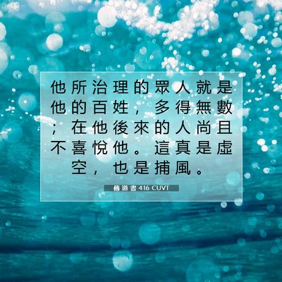 Picture 07 - 傳 道 書 4:16 CUVT - 他 所 治 理 的 眾 人 就 是 他 的 百 - Bible Verse Picture