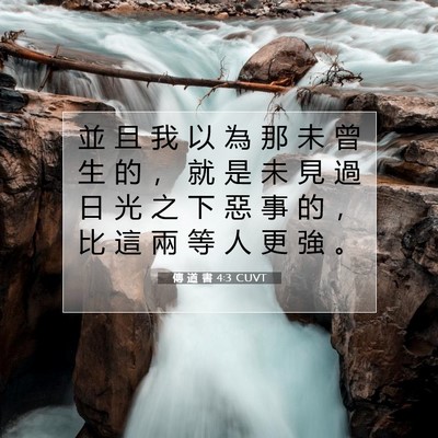 Picture 07 - 傳 道 書 4:3 CUVT - 並 且 我 以 為 那 未 曾 生 的 ， 就 - Bible Verse Picture
