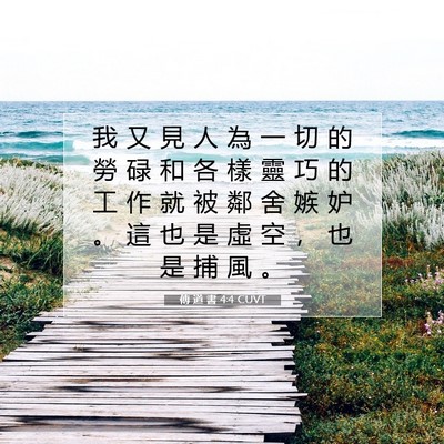 Picture 07 - 傳 道 書 4:4 CUVT - 我 又 見 人 為 一 切 的 勞 碌 和 各 - Bible Verse Picture