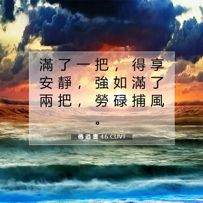 Picture 07 - 傳 道 書 4:6 CUVT - 滿 了 一 把 ， 得 享 安 靜 ， 強 如 - Bible Verse Picture