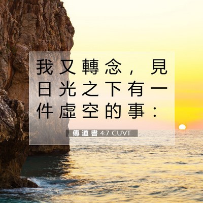 Picture 07 - 傳 道 書 4:7 CUVT - 我 又 轉 念 ， 見 日 光 之 下 有 一 - Bible Verse Picture