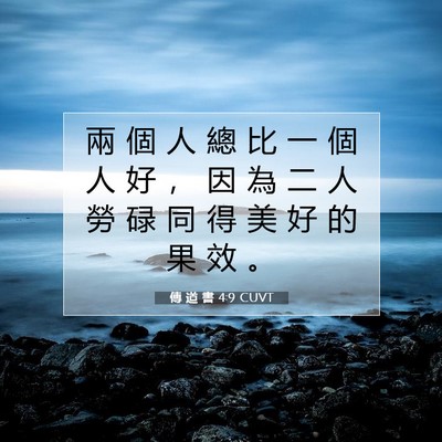 Picture 07 - 傳 道 書 4:9 CUVT - 兩 個 人 總 比 一 個 人 好 ， 因 為 - Bible Verse Picture