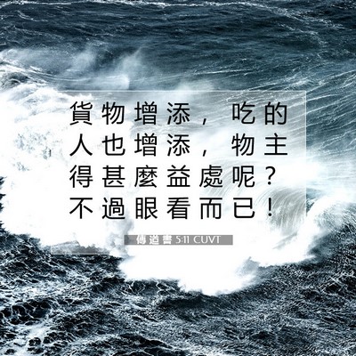 Picture 07 - 傳 道 書 5:11 CUVT - 貨 物 增 添 ， 吃 的 人 也 增 添 ， - Bible Verse Picture