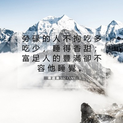 Picture 07 - 傳 道 書 5:12 CUVT - 勞 碌 的 人 不 拘 吃 多 吃 少 ， 睡 - Bible Verse Picture
