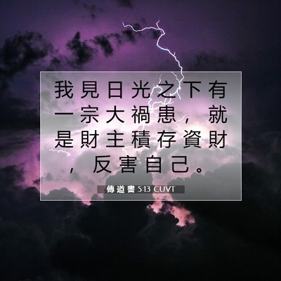 Picture 07 - 傳 道 書 5:13 CUVT - 我 見 日 光 之 下 有 一 宗 大 禍 患 - Bible Verse Picture