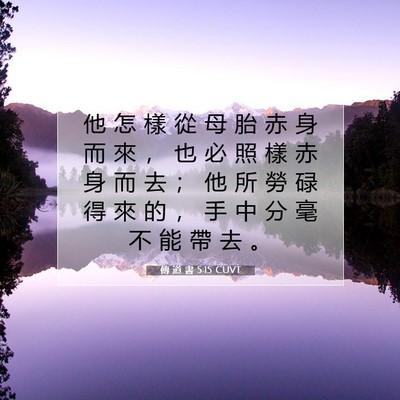 Picture 07 - 傳 道 書 5:15 CUVT - 他 怎 樣 從 母 胎 赤 身 而 來 ， 也 - Bible Verse Picture
