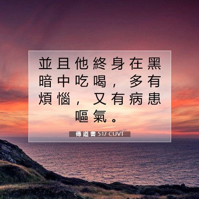 Picture 07 - 傳 道 書 5:17 CUVT - 並 且 他 終 身 在 黑 暗 中 吃 喝 ， - Bible Verse Picture