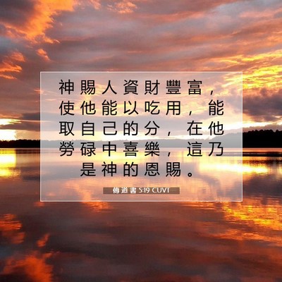 Picture 07 - 傳 道 書 5:19 CUVT - 神 賜 人 資 財 豐 富 ， 使 他 能 以 - Bible Verse Picture