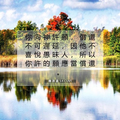 Picture 07 - 傳 道 書 5:4 CUVT - 你 向 神 許 願 ， 償 還 不 可 遲 延 - Bible Verse Picture