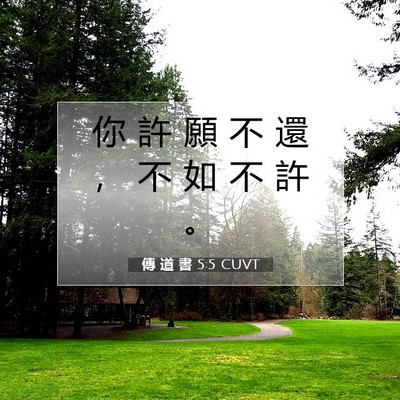 Picture 07 - 傳 道 書 5:5 CUVT - 你 許 願 不 還 ， 不 如 不 許 - Bible Verse Picture
