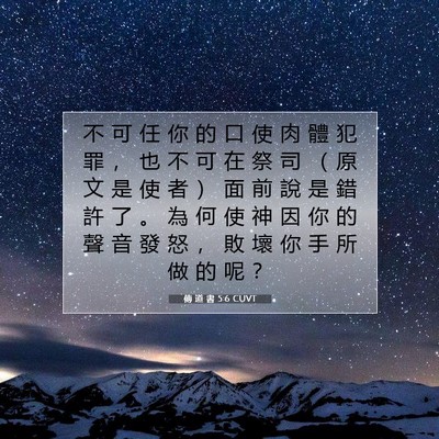 Picture 07 - 傳 道 書 5:6 CUVT - 不 可 任 你 的 口 使 肉 體 犯 罪 ， - Bible Verse Picture