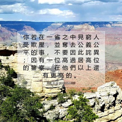 Picture 07 - 傳 道 書 5:8 CUVT - 你 若 在 一 省 之 中 見 窮 人 受 欺 - Bible Verse Picture