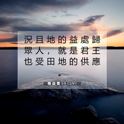 Picture 07 - 傳 道 書 5:9 CUVT - 況 且 地 的 益 處 歸 眾 人 ， 就 是 - Bible Verse Picture