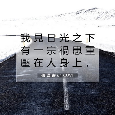 Picture 07 - 傳 道 書 6:1 CUVT - 我 見 日 光 之 下 有 一 宗 禍 患 重 - Bible Verse Picture