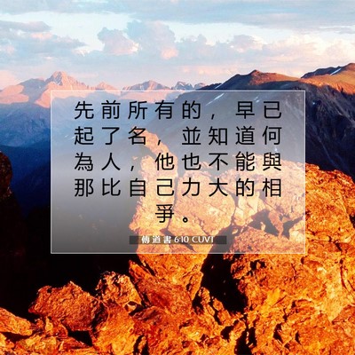Picture 07 - 傳 道 書 6:10 CUVT - 先 前 所 有 的 ， 早 已 起 了 名 ， - Bible Verse Picture