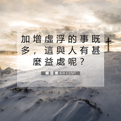 Picture 07 - 傳 道 書 6:11 CUVT - 加 增 虛 浮 的 事 既 多 ， 這 與 人 - Bible Verse Picture