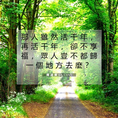 Picture 07 - 傳 道 書 6:6 CUVT - 那 人 雖 然 活 千 年 ， 再 活 千 年 - Bible Verse Picture
