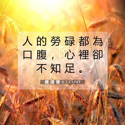 Picture 07 - 傳 道 書 6:7 CUVT - 人 的 勞 碌 都 為 口 腹 ， 心 裡 卻 - Bible Verse Picture