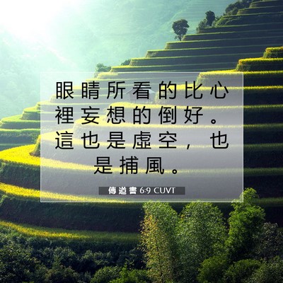Picture 07 - 傳 道 書 6:9 CUVT - 眼 睛 所 看 的 比 心 裡 妄 想 的 倒 - Bible Verse Picture