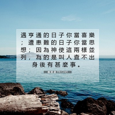 Picture 07 - 傳 道 書 7:14 CUVT - 遇 亨 通 的 日 子 你 當 喜 樂 ； 遭 - Bible Verse Picture