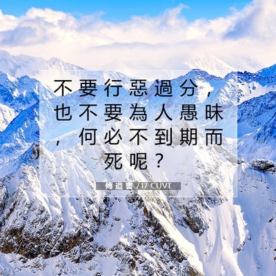 Picture 07 - 傳 道 書 7:17 CUVT - 不 要 行 惡 過 分 ， 也 不 要 為 人 - Bible Verse Picture