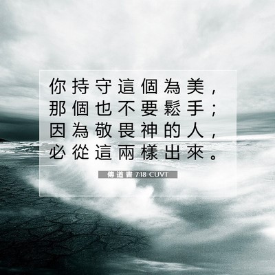 Picture 07 - 傳 道 書 7:18 CUVT - 你 持 守 這 個 為 美 ， 那 個 也 不 - Bible Verse Picture