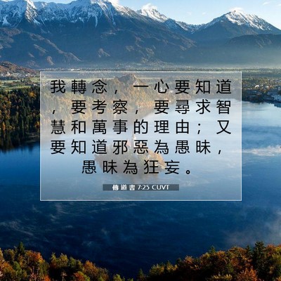 Picture 07 - 傳 道 書 7:25 CUVT - 我 轉 念 ， 一 心 要 知 道 ， 要 考 - Bible Verse Picture