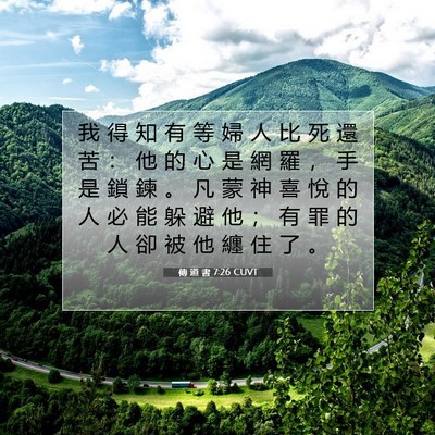 Picture 07 - 傳 道 書 7:26 CUVT - 我 得 知 有 等 婦 人 比 死 還 苦 ： - Bible Verse Picture