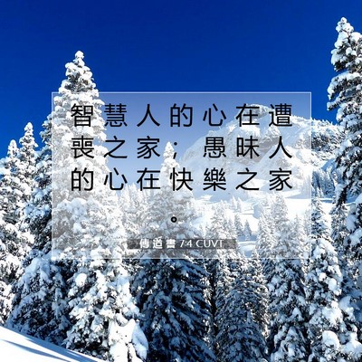 Picture 07 - 傳 道 書 7:4 CUVT - 智 慧 人 的 心 在 遭 喪 之 家 ； 愚 - Bible Verse Picture