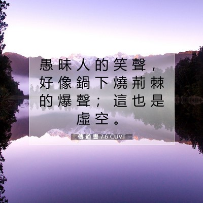 Picture 07 - 傳 道 書 7:6 CUVT - 愚 昧 人 的 笑 聲 ， 好 像 鍋 下 燒 - Bible Verse Picture