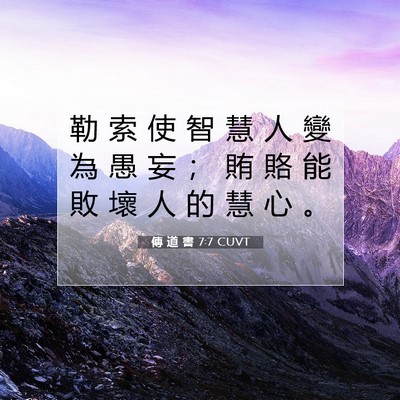 Picture 07 - 傳 道 書 7:7 CUVT - 勒 索 使 智 慧 人 變 為 愚 妄 ； 賄 - Bible Verse Picture