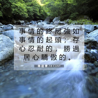 Picture 07 - 傳 道 書 7:8 CUVT - 事 情 的 終 局 強 如 事 情 的 起 頭 - Bible Verse Picture