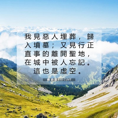 Picture 07 - 傳 道 書 8:10 CUVT - 我 見 惡 人 埋 葬 ， 歸 入 墳 墓 ； - Bible Verse Picture