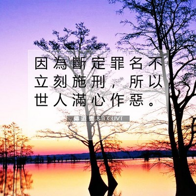 Picture 07 - 傳 道 書 8:11 CUVT - 因 為 斷 定 罪 名 不 立 刻 施 刑 ， - Bible Verse Picture