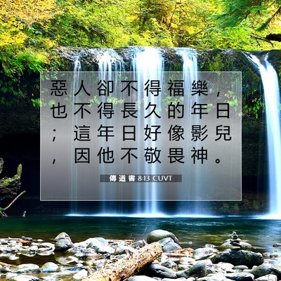 Picture 07 - 傳 道 書 8:13 CUVT - 惡 人 卻 不 得 福 樂 ， 也 不 得 長 - Bible Verse Picture