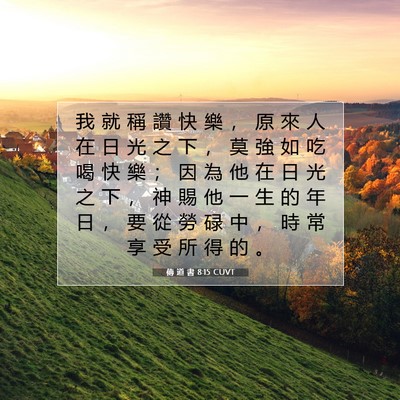 Picture 07 - 傳 道 書 8:15 CUVT - 我 就 稱 讚 快 樂 ， 原 來 人 在 日 - Bible Verse Picture