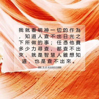 Picture 07 - 傳 道 書 8:17 CUVT - 我 就 看 明 神 一 切 的 作 為 ， 知 - Bible Verse Picture