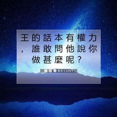 Picture 07 - 傳 道 書 8:4 CUVT - 王 的 話 本 有 權 力 ， 誰 敢 問 他 - Bible Verse Picture