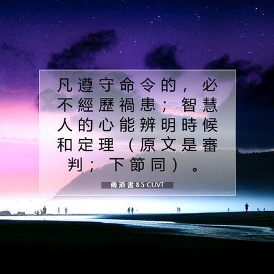 Picture 07 - 傳 道 書 8:5 CUVT - 凡 遵 守 命 令 的 ， 必 不 經 歷 禍 - Bible Verse Picture