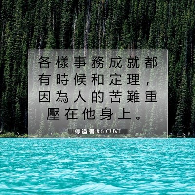 Picture 07 - 傳 道 書 8:6 CUVT - 各 樣 事 務 成 就 都 有 時 候 和 定 - Bible Verse Picture