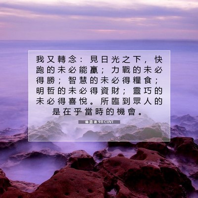 Picture 07 - 傳 道 書 9:11 CUVT - 我 又 轉 念 ： 見 日 光 之 下 ， 快 - Bible Verse Picture