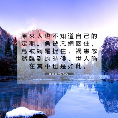 Picture 07 - 傳 道 書 9:12 CUVT - 原 來 人 也 不 知 道 自 己 的 定 期 - Bible Verse Picture
