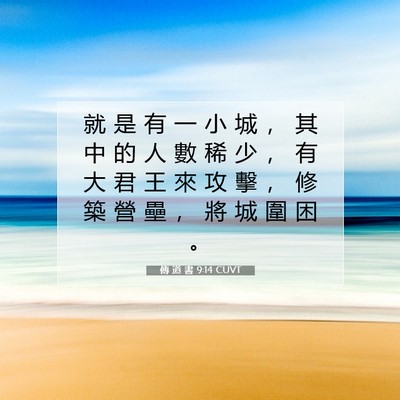 Picture 07 - 傳 道 書 9:14 CUVT - 就 是 有 一 小 城 ， 其 中 的 人 數 - Bible Verse Picture
