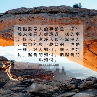 Picture 07 - 傳 道 書 9:2 CUVT - 凡 臨 到 眾 人 的 事 都 是 一 樣 ： - Bible Verse Picture
