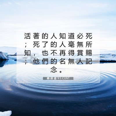 Picture 07 - 傳 道 書 9:5 CUVT - 活 著 的 人 知 道 必 死 ； 死 了 的 - Bible Verse Picture