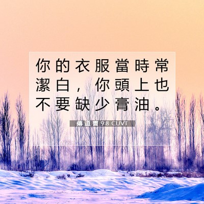 Picture 07 - 傳 道 書 9:8 CUVT - 你 的 衣 服 當 時 常 潔 白 ， 你 頭 - Bible Verse Picture