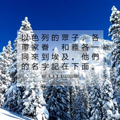 Picture 07 - 出 埃 及 記 1:1 CUVT - 以 色 列 的 眾 子 ， 各 帶 家 眷 ， - Bible Verse Picture
